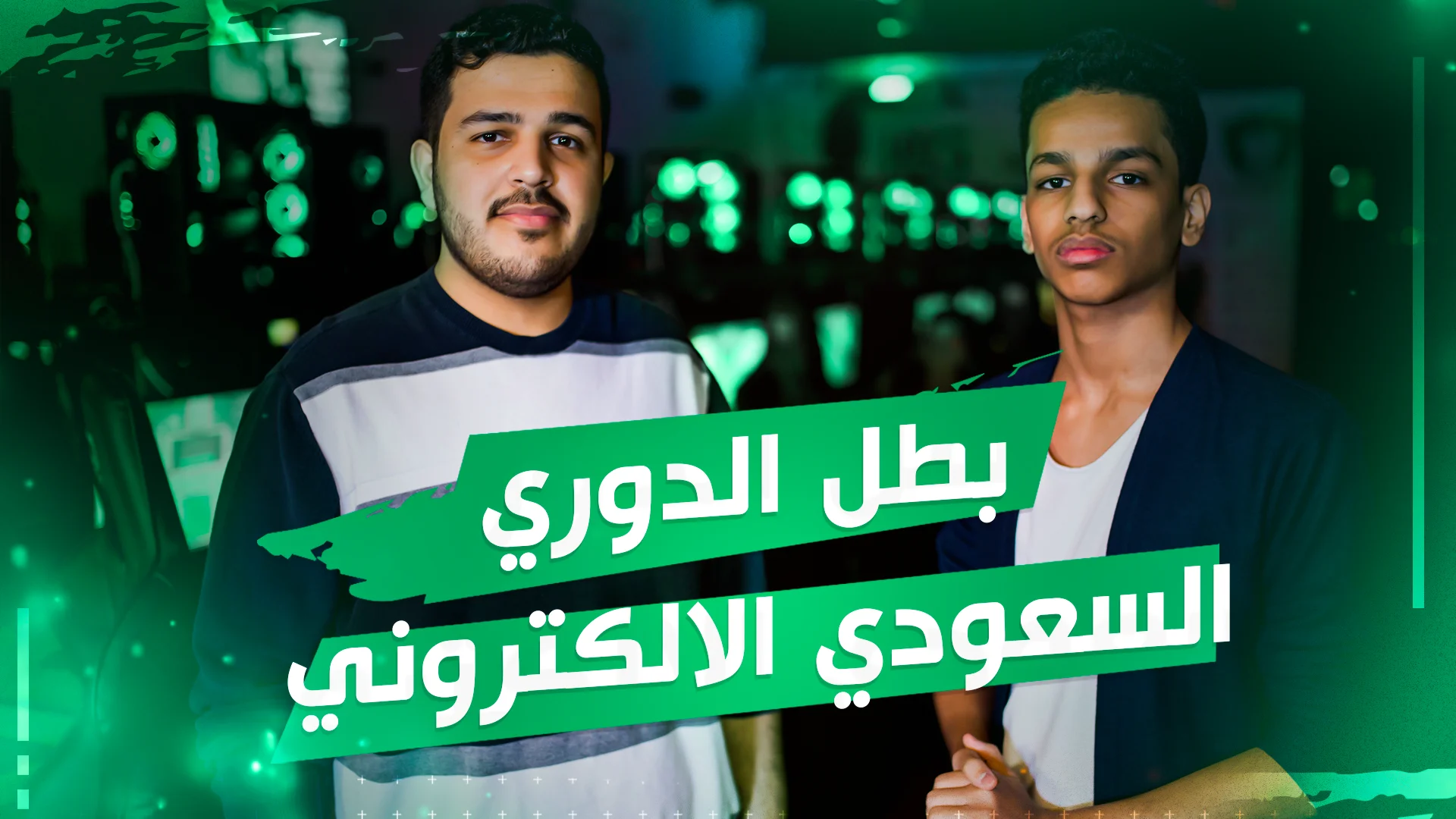 لقاء مع بطل الدوري السعودي الإلكتروني للعبة رينبو