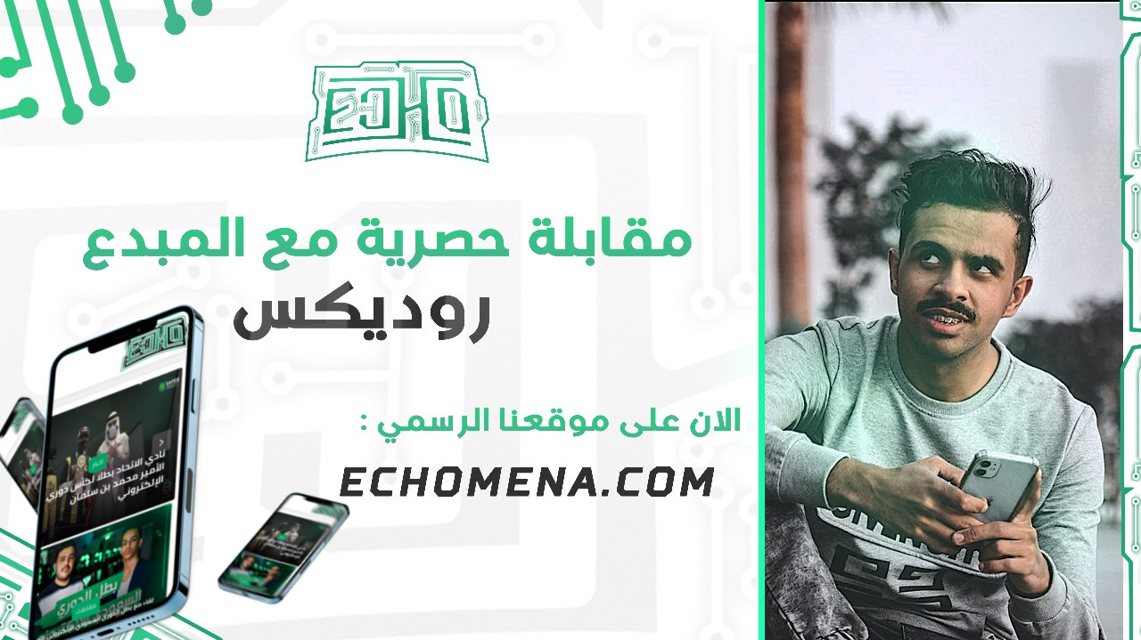 لقاء حصري مع المبدع روديكس نجم فورتنايت