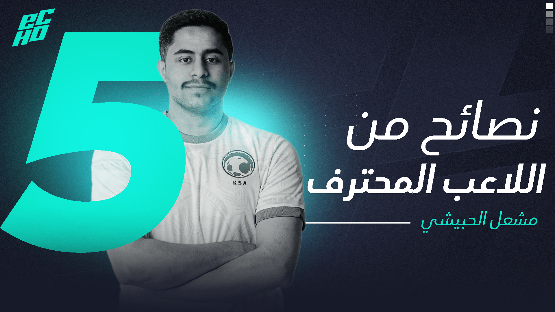 5 أسئلة تهم كل لاعب فيفا صاعد ينوي الاحتراف من مشعل الحبيشي