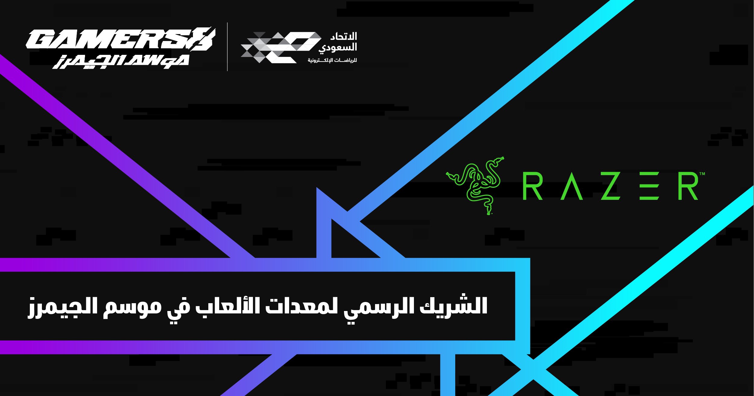 موسم الجيمرز يعلن عن انضمام Razer لقائمة الموردين الرسميين