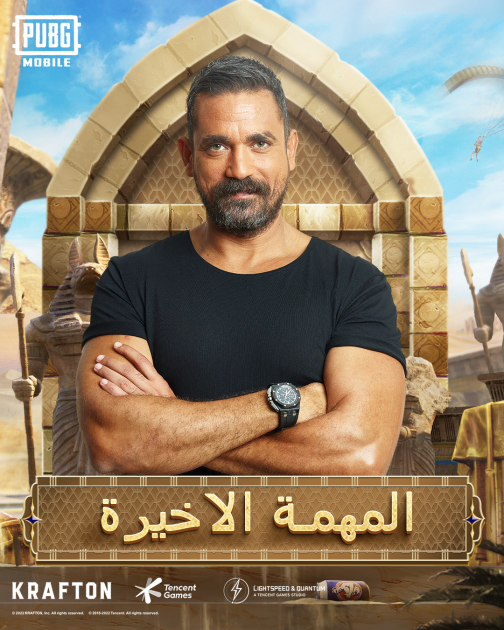 أمير كرارة ينضم إلى ببجي موبايل في مهمة غامضة داخل اللعبة