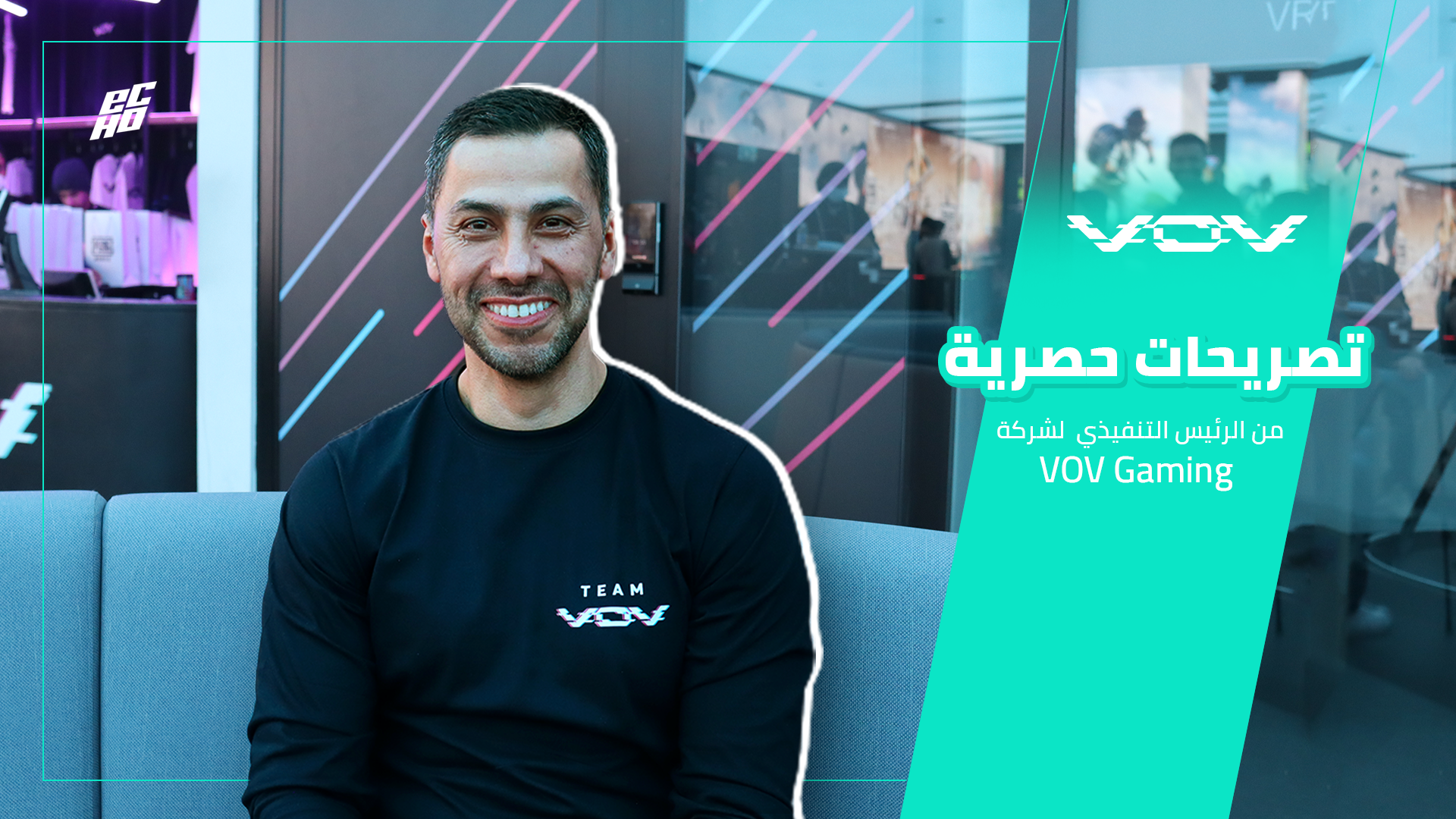 الرئيس التنفيذي لشركة “VOV Gaming” في تصريحات حصرية لمنصة “ECHO MENA”