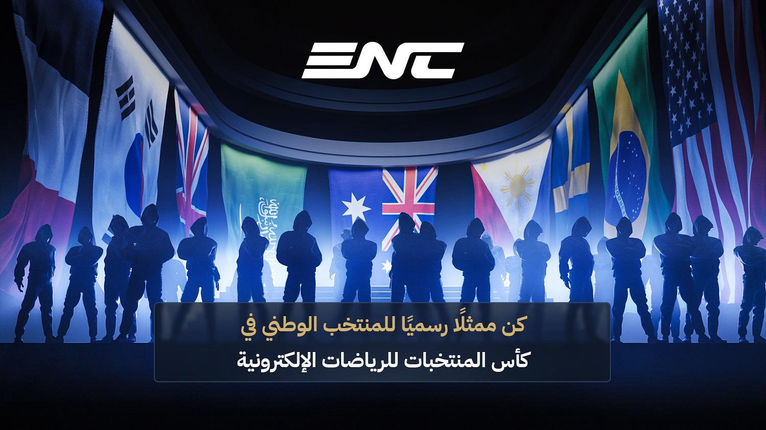 مؤسسة كأس العالم للرياضات الإلكترونية تُطلق منظومة تمثيل المنتخبات الوطنية لكأس المنتخبات للرياضات الإلكترونية 2026