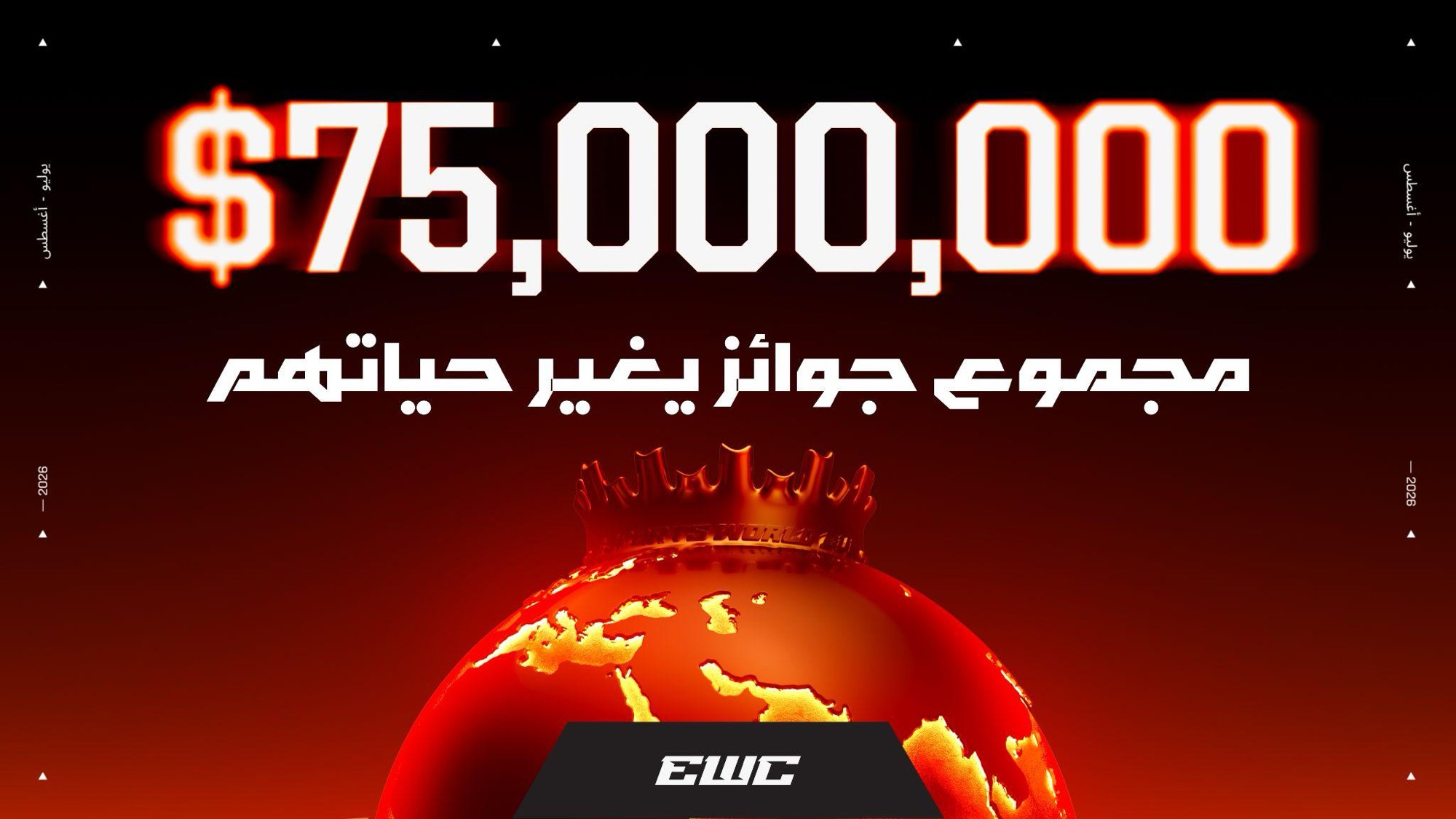 بطولة كأس العالم للرياضات الإلكترونية 2026 في الرياض تقدّم إجمالي جوائز يصل إلى 75 مليون دولار
