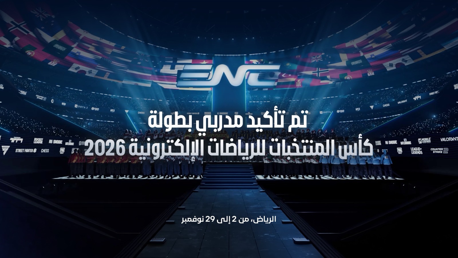 تعيين أكثر من 700 مدرّب في حوالي 100 دولة وإقليم لاختيار قوائم الفرق المشاركة في بطولة كأس المنتخبات للرياضات الإلكترونية 2026